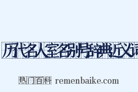 历代名人室名别号辞典近义词是什么意思的图片